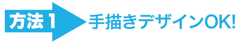 手書きデザインでもOK