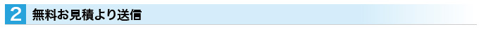 無料見積もりより送信
