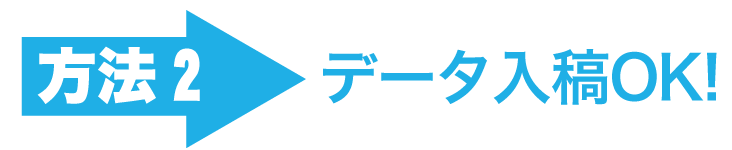 デザインデータでもOK