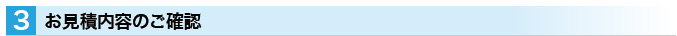 お見積もりのご確認