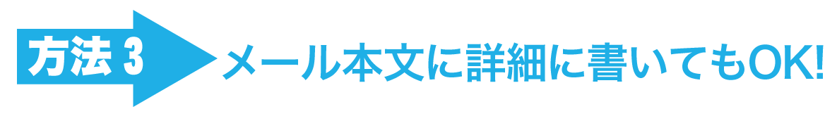詳細を備考欄に入力でもOK