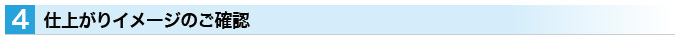 完成イメージ画像のご確認