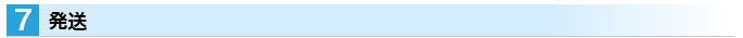 発送