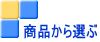 商品から選ぶ