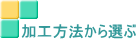加工方法から選ぶ