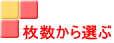枚数から選ぶ