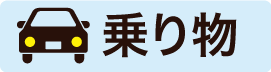 乗り物
