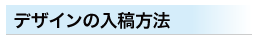 デザインの入稿方法