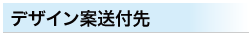 デザインの送付先