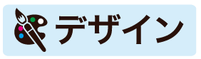 デザイン