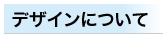 デザインについて