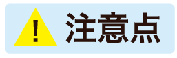 注意点