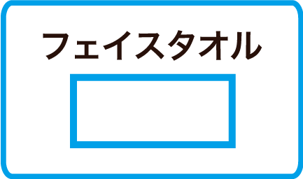 フェイスタオル