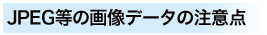 JPGの画像について
