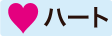 ハート