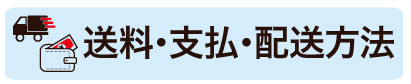 配送