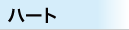 ハート