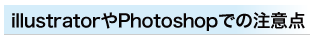 イラストレーターやフォトショップデータでの注意事項