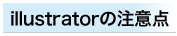 イラストレーターの注意点