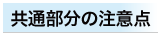 イラストレーター・フォトショップ共通の注意事項