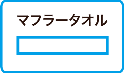 マフラータオル