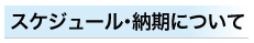 スケジュールについて