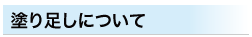 ぬりたしについて
