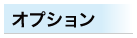 オプション