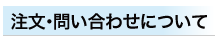 お問い合わせについて
