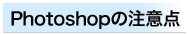 フォトショップの注意事項
