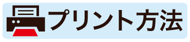 プリント方法