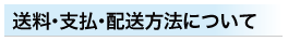 送料・支払方法・配送について
