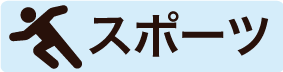スポーツ