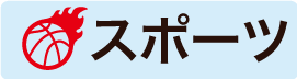 スポーツ