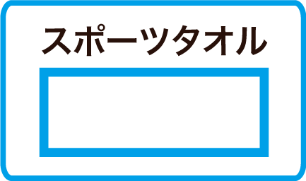 スポーツタオル