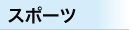 スポーツ