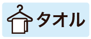 タオル