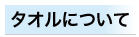 タオルについて