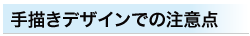 手書きデザインの注意点