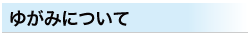 ゆがみについて