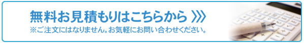 無料お見積もり